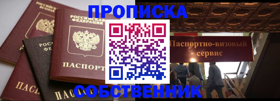 прописка законно в Осе